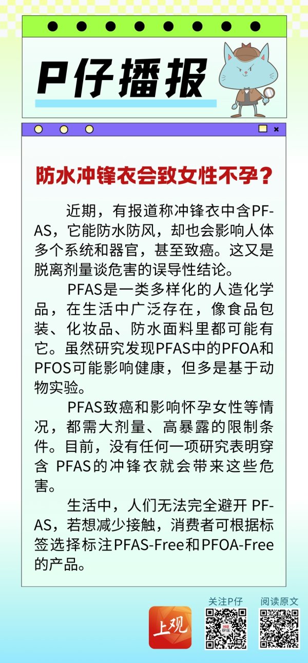 垒富配资 P仔播报 | 防水冲锋衣会致女性不孕？