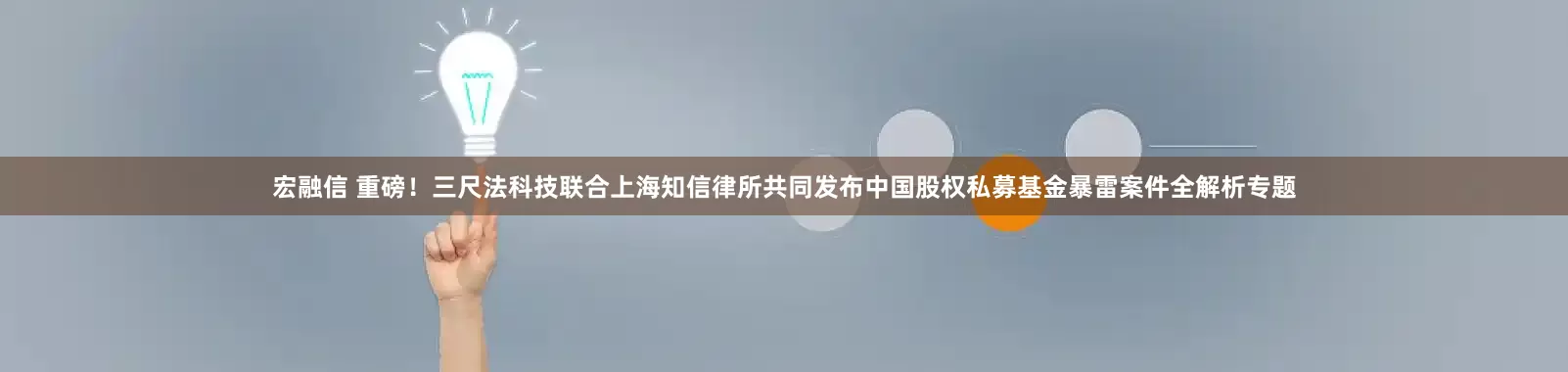 宏融信 重磅！三尺法科技联合上海知信律所共同发布中国股权私募基金暴雷案件全解析专题