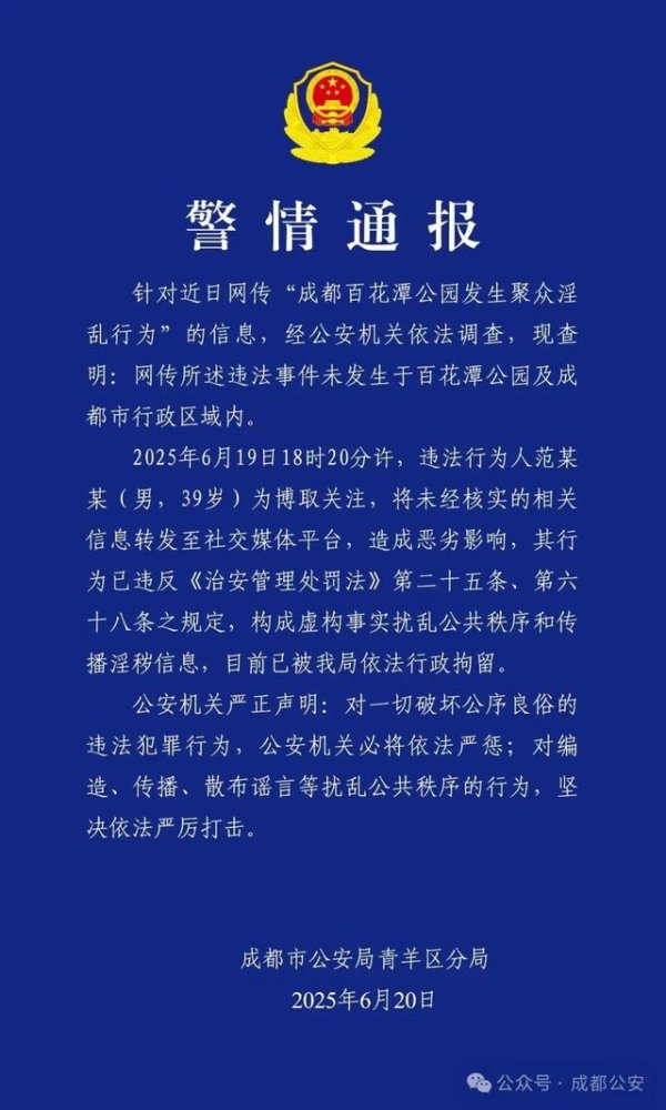 郑州配资网 网传百花潭聚众淫乱？成都公安：范某某已被拘留