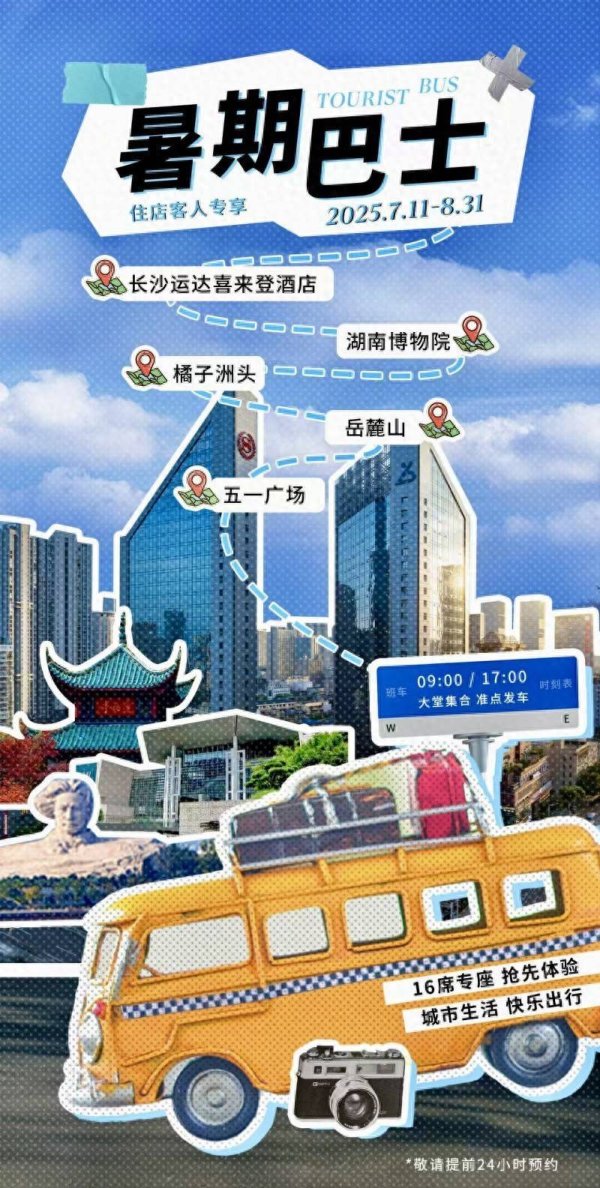 至德投资 开观光巴士“造”粉丝节嗍粉节，长沙老牌五星级酒店引流有招
