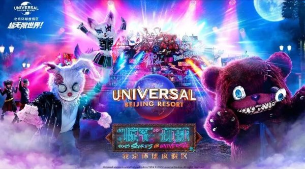 靠谱配 北京环球度假区9月“惊彩”焕新启幕！延至晚10点