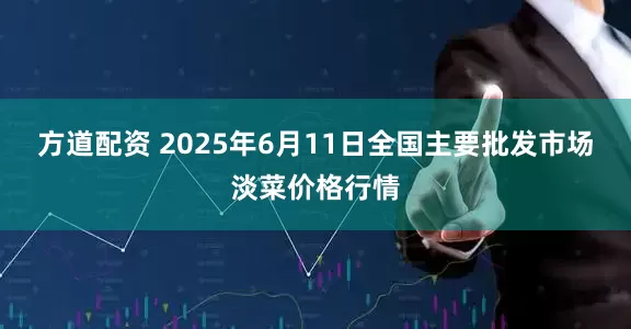 方道配资 2025年6月11日全国主要批发市场淡菜价格行情