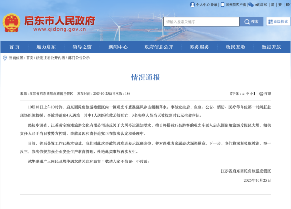 云燚网 江苏启东观光车事故4人遇难，官方深夜通报：相关责任人已被警方控制